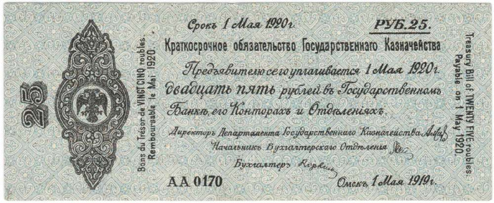 (сер АА151-177 срок 01,05,1920, le Mai) Банкнота Адмирал Колчак 1919 год 25 рублей    XF